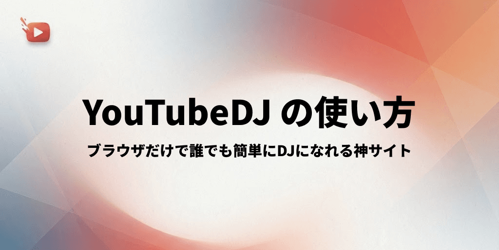【無料】YouTube DJの使い方！ブラウザだけで誰でも簡単にDJになれる神サイトを紹介