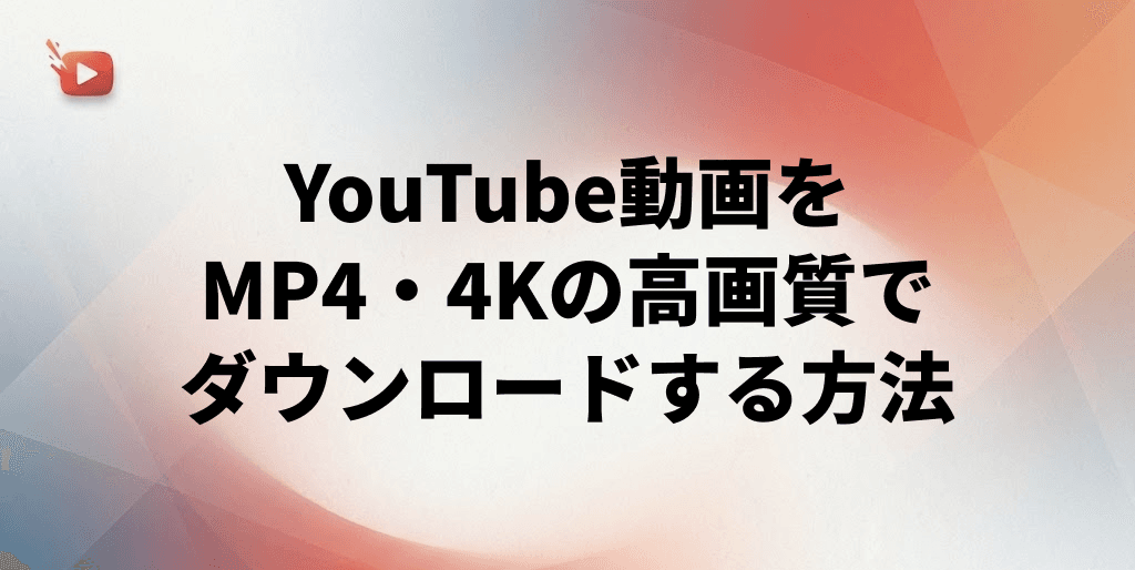 【保存版】YouTube動画をMP4・4Kの高画質でダウンロードする方法！公式機能と外部ツールを解説