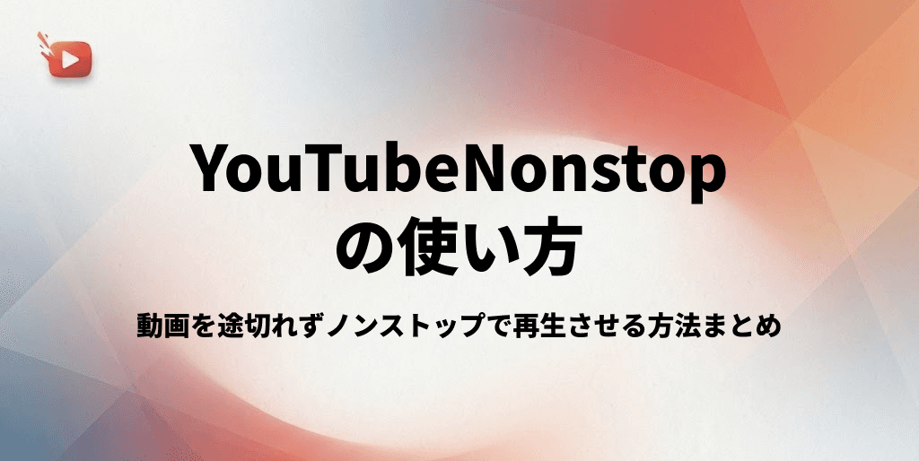 【YouTube Nonstop】動画を途切れずノンストップで再生させる方法まとめ【公式＆拡張機能】