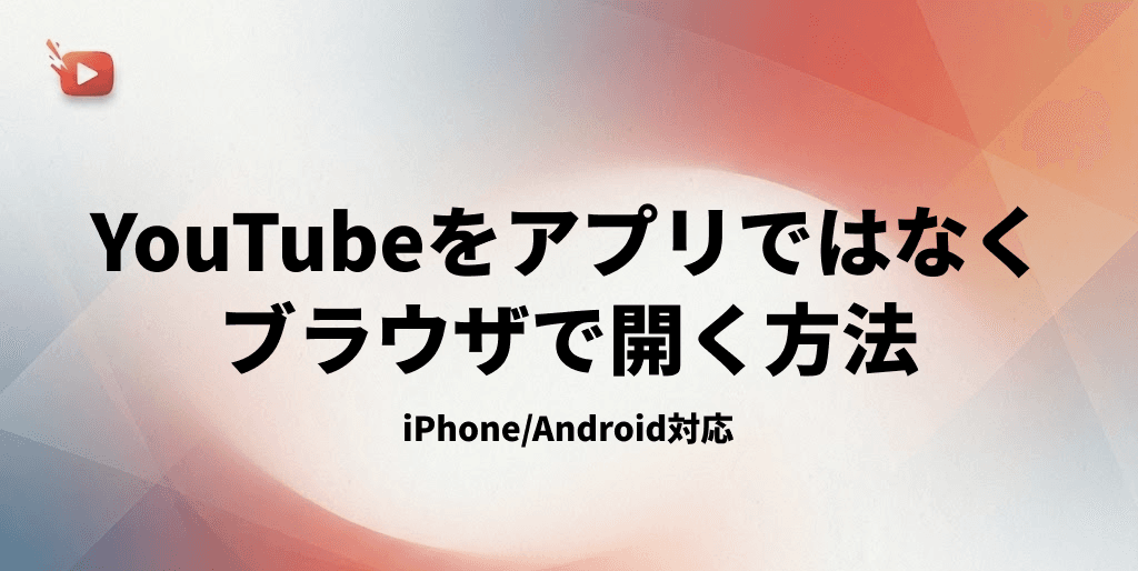 【解決】YouTubeをアプリではなくブラウザ（Webサイト）で開く方法！iPhone/Android対応